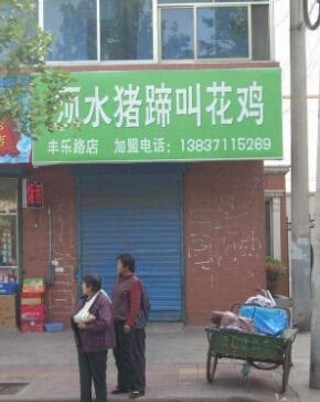 须水猪蹄叫花鸡加盟